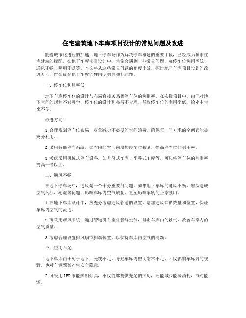 住宅建筑地下车库项目设计的常见问题及改进