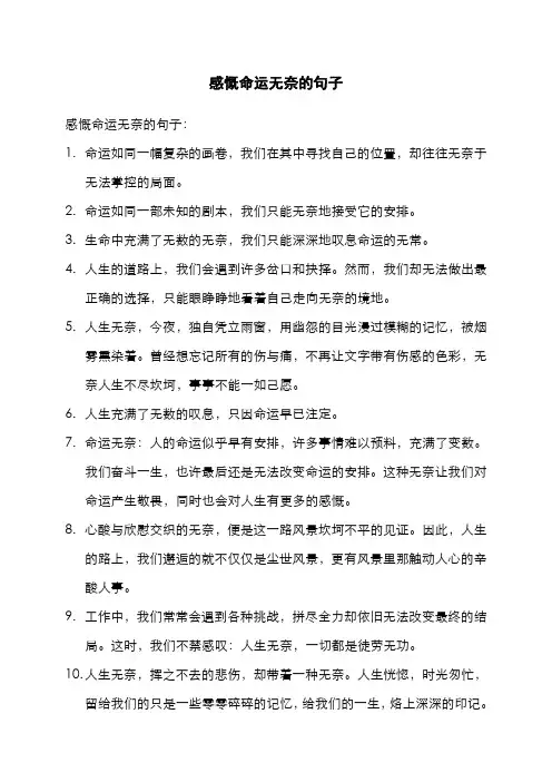 感慨命运无奈的句子