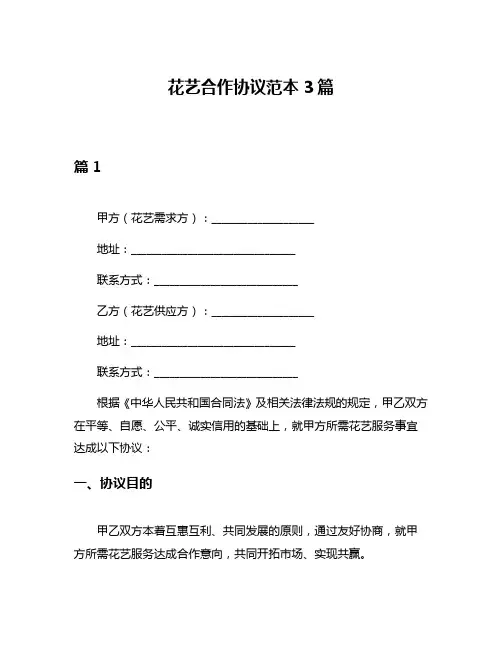花艺合作协议范本3篇