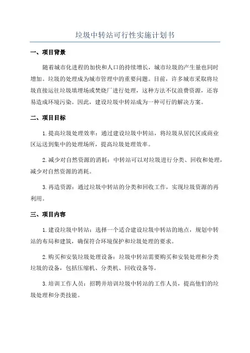 垃圾中转站可行性实施计划书