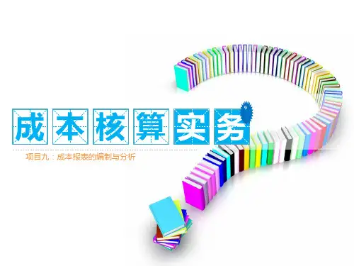 成本报表的编制与分析
