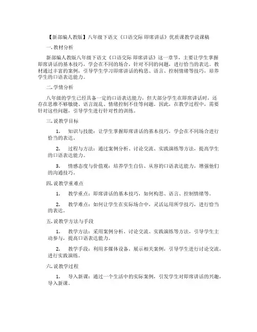 【新部编人教版】八年级下语文《口语交际 即席讲话》优质课教学说课稿