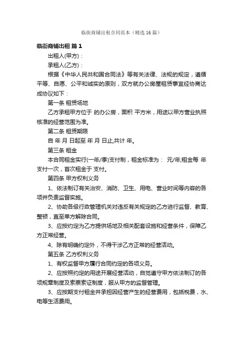 临街商铺出租合同范本（精选16篇）
