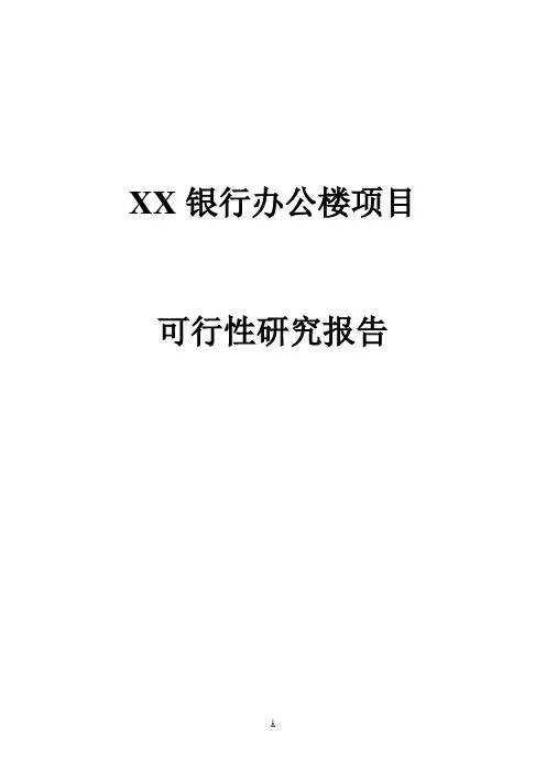 银行办公大楼项目可行性报告