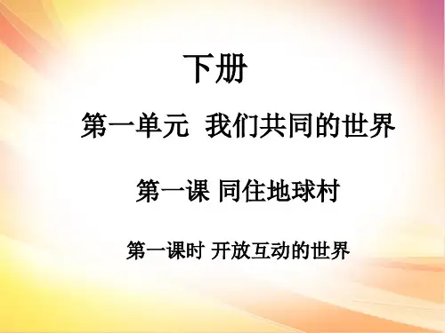 人教部编版九年级道德与法治下册课件：第一课 第一课时(共18张PPT)