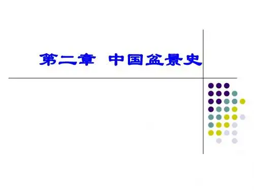 第2章：中国盆景史