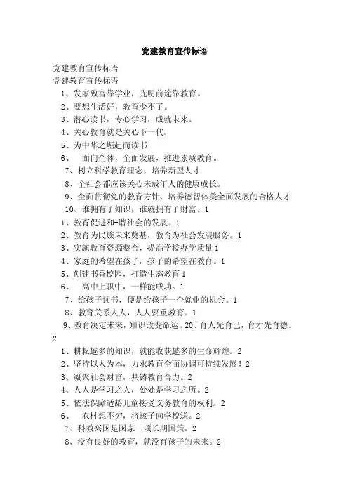 党建教育宣传标语
