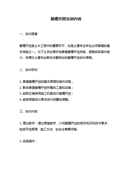 基槽开挖实训内容