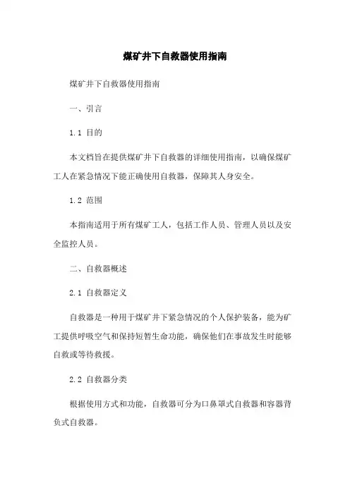 煤矿井下自救器使用指南