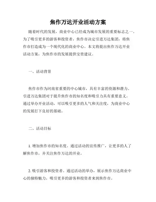焦作万达开业活动方案