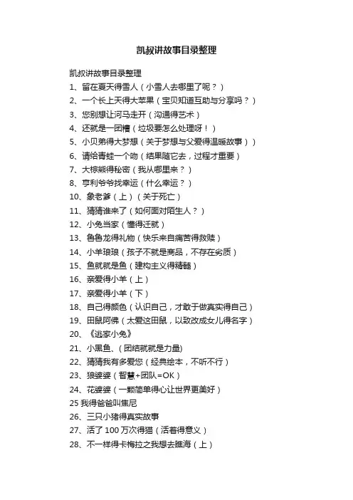 凯叔讲故事目录整理