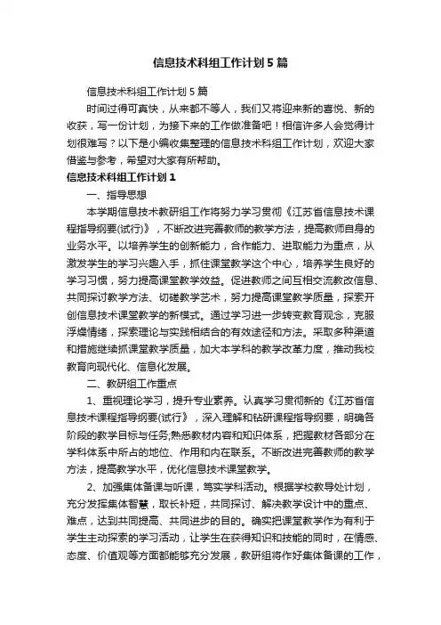 信息技术科组工作计划5篇