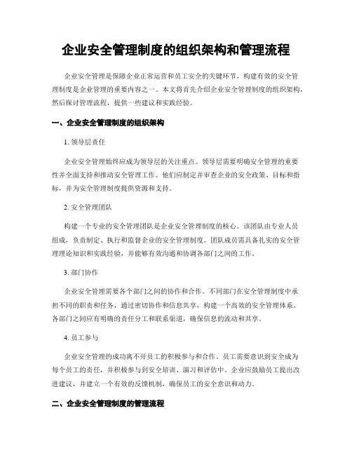 企业安全管理制度的组织架构和管理流程