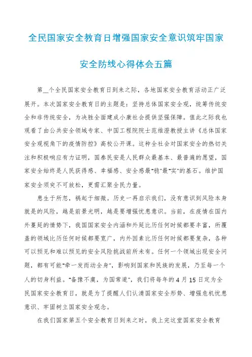 全民国家安全教育日增强国家安全意识筑牢国家安全防线心得体会五篇