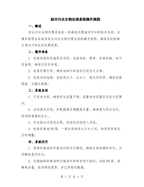 综合污水生物处理系统操作规程