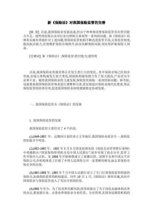新《保险法》对我国保险监管的完善