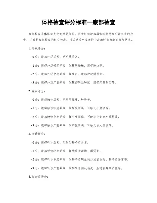 体格检查评分标准—腹部检查