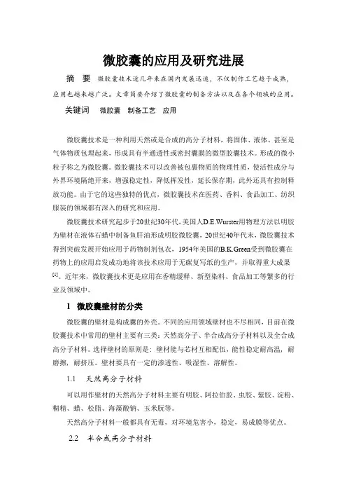 微胶囊的应用及研究进展