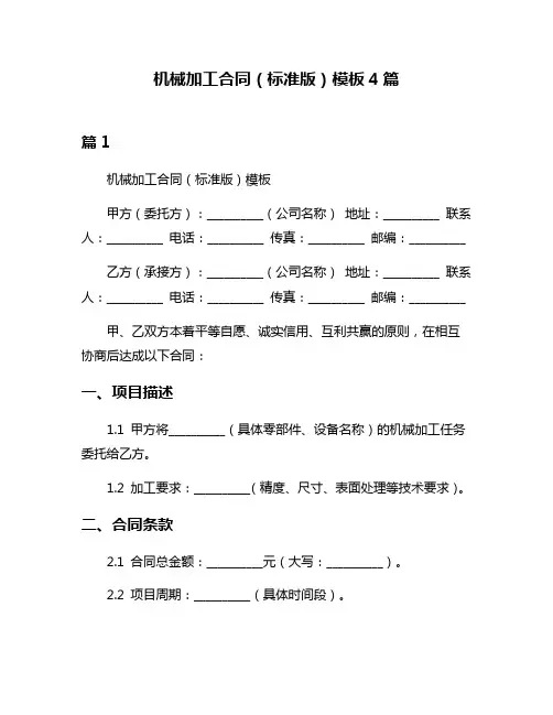 机械加工合同(标准版)模板4篇