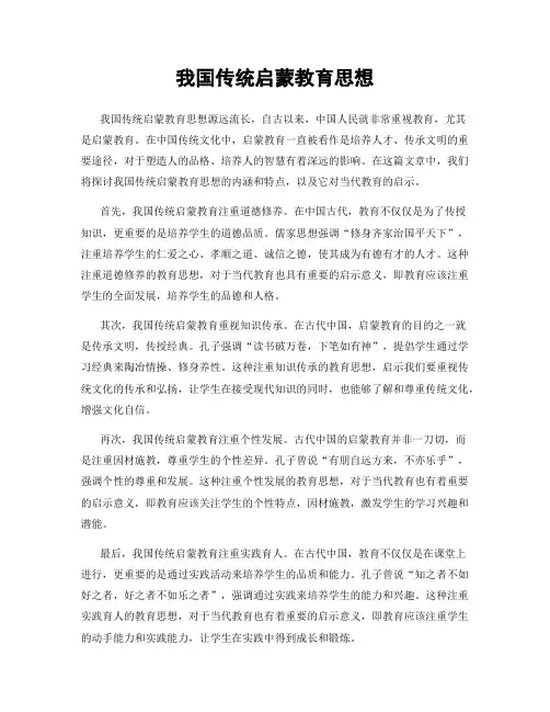 我国传统启蒙教育思想