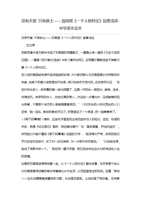 没有天堂 只有故土——刘亮程《一个人的村庄》旨意浅谈