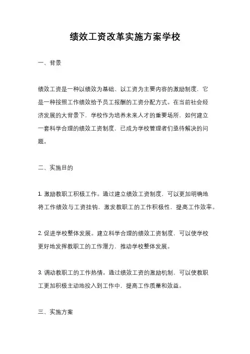 绩效工资改革实施方案学校