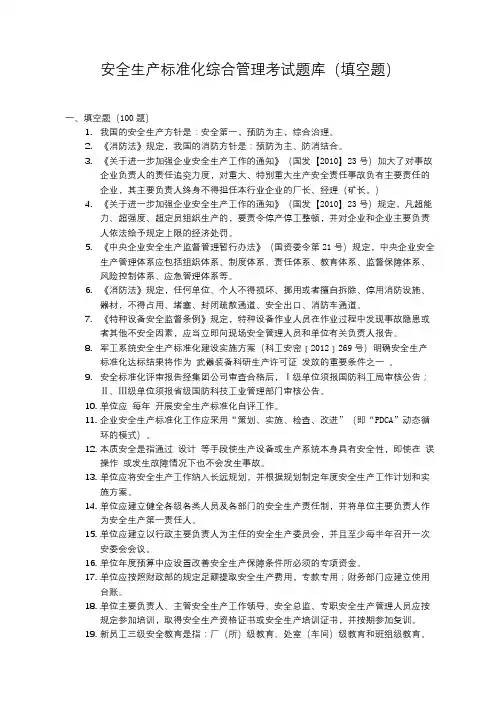 (完整版)安全生产标准化综合管理考试填空题100题
