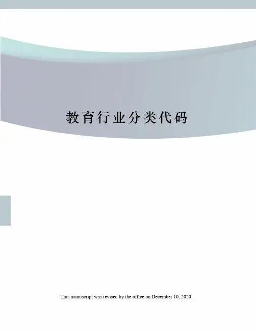 教育行业分类代码