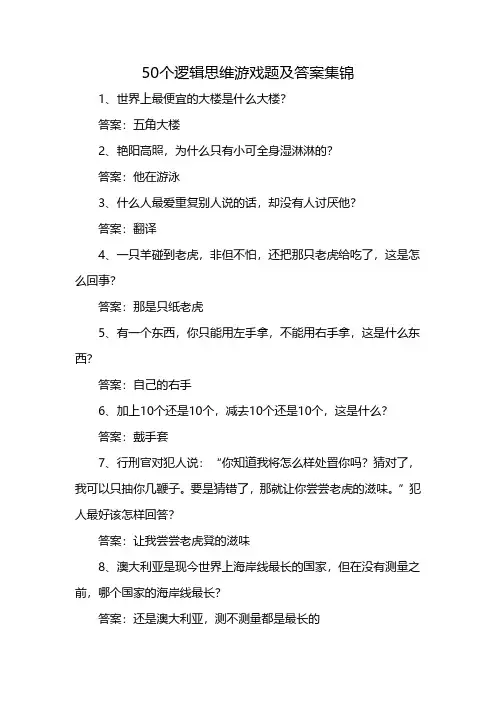 50个逻辑思维游戏题及答案集锦