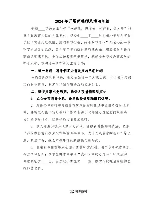 2024年开展师德师风活动总结（四篇）