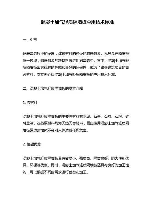 混凝土加气轻质隔墙板应用技术标准