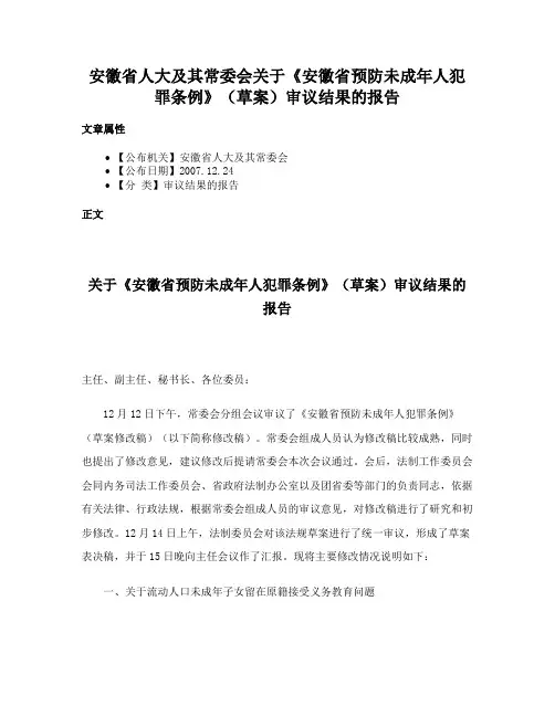安徽省人大及其常委会关于《安徽省预防未成年人犯罪条例》（草案）审议结果的报告