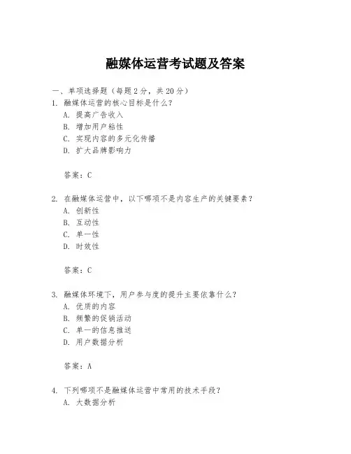 融媒体运营考试题及答案