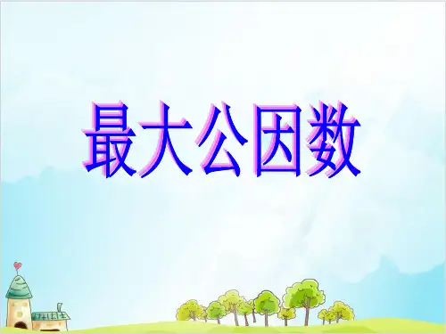 五年级上册数学 最大公因数北师大版优秀PPT(精 )
