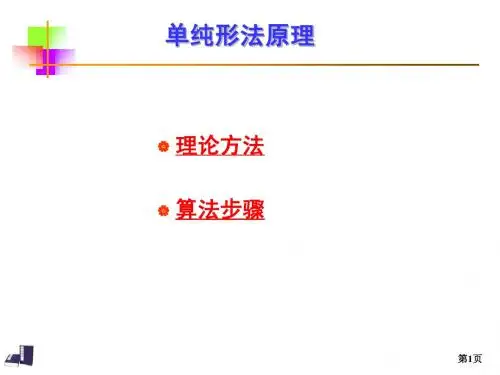 单纯形法2(原理)