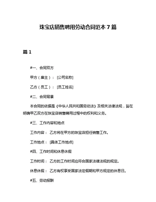 珠宝店销售聘用劳动合同范本7篇