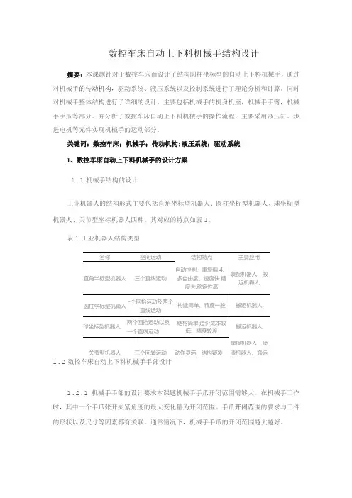 数控车床自动上下料机械手结构设计