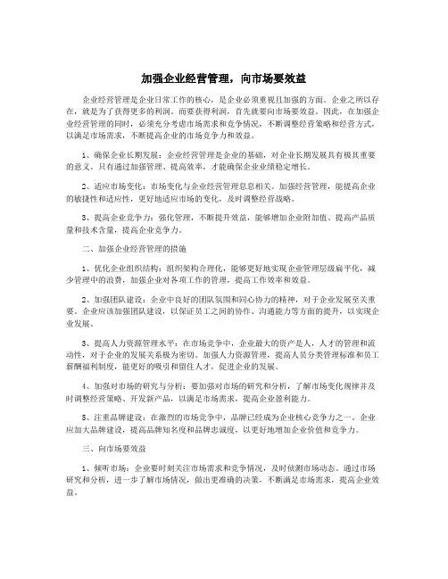 加强企业经营管理,向市场要效益