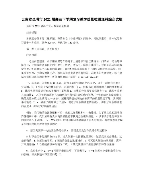 云南省昆明市2021届高三下学期复习教学质量检测理科综合试题