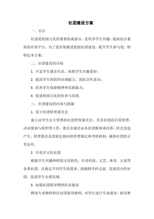 社团建设方案