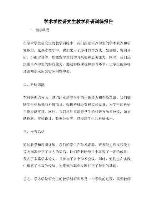 学术学位研究生教学科研训练报告