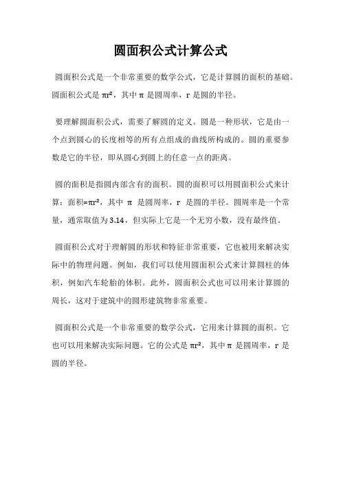 圆面积公式计算公式