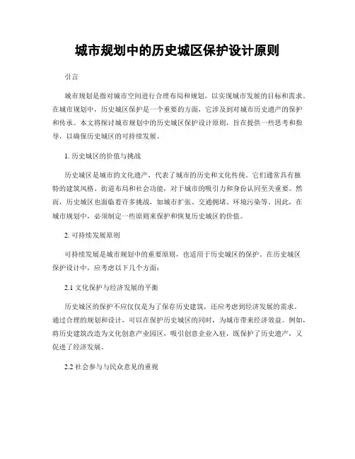 城市规划中的历史城区保护设计原则