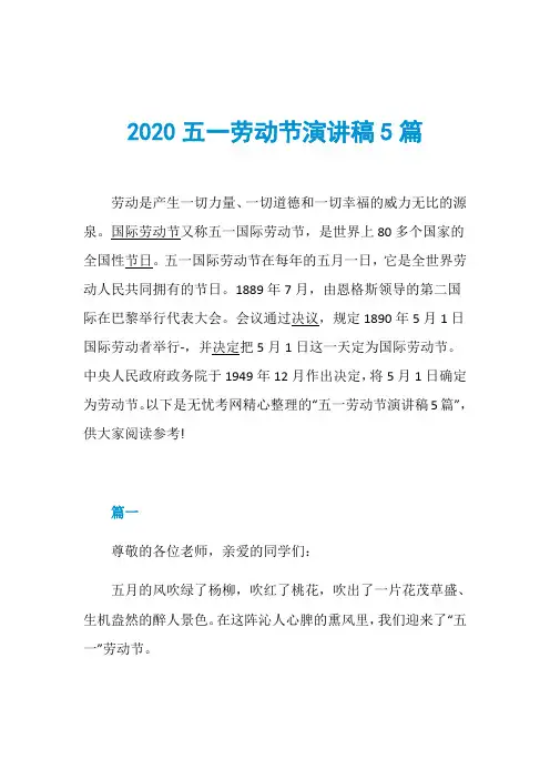 2020五一劳动节演讲稿5篇