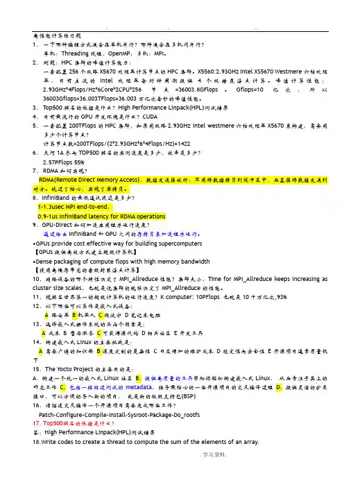 高性能计算习题及答案