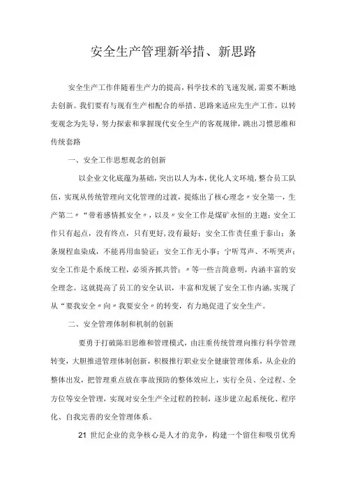 公司安全生产管理新举措、新思路