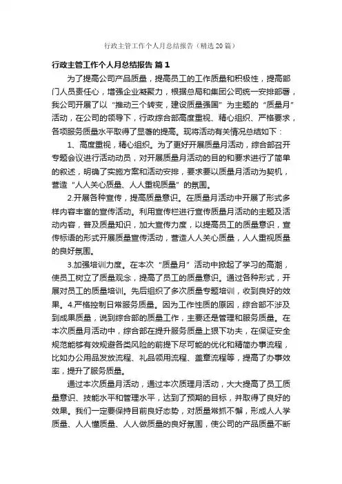 行政主管工作个人月总结报告（精选20篇）