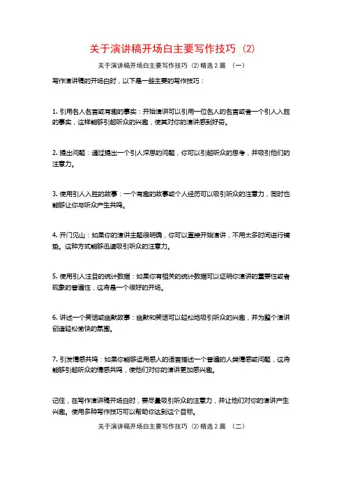 关于演讲稿开场白主要写作技巧2篇