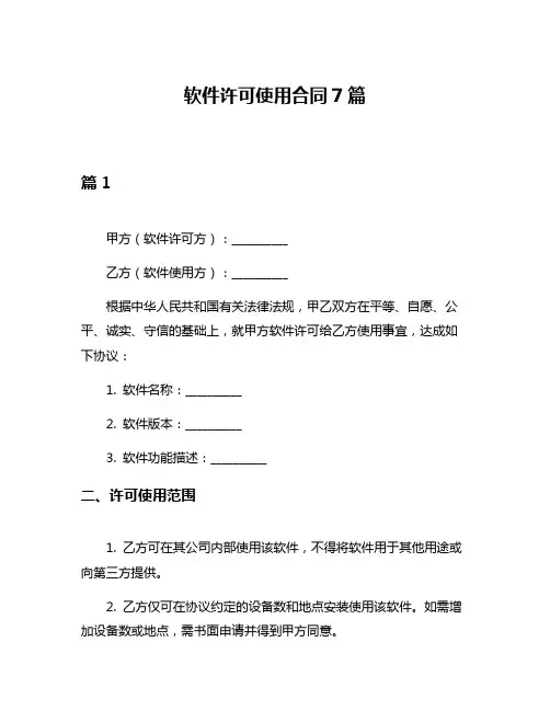 软件许可使用合同7篇