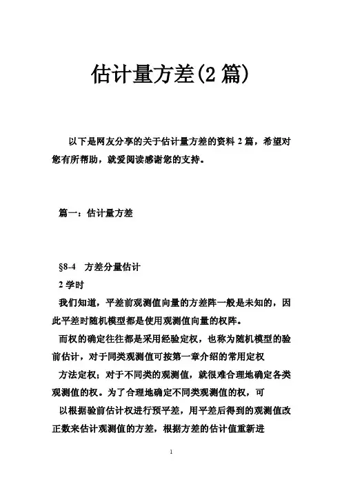 估计量方差（2篇）